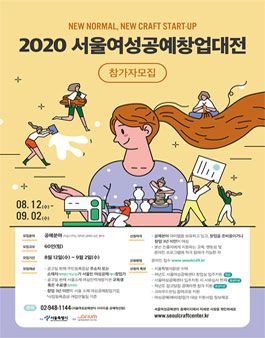 2020 서울여성공예창업대전 참가자 모집