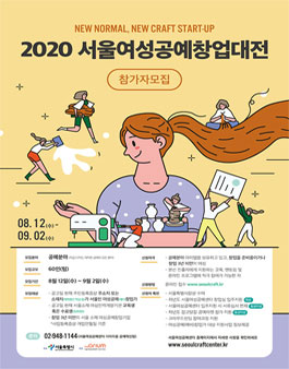 2020 서울여성공예창업대전 참가자 모집.