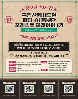 국립산림치유원 미디어 홍보단 포레스트 플레이어 1기 모집.