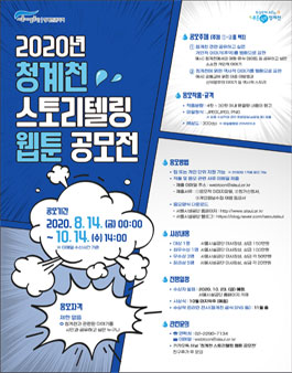 2020년 청계천 스토리텔링 웹툰 공모전.