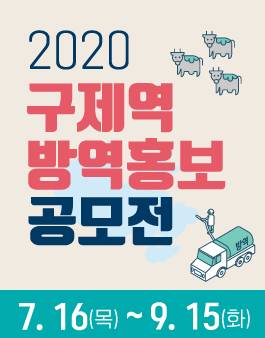 2020 구제역 방역 홍보 공모전 (동영상, 카드뉴스, 웹툰).