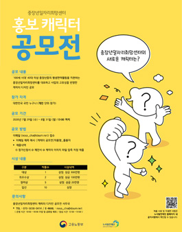 [고용노동부] 2020년 중장년일자리희망센터 홍보 캐릭터 공모전.