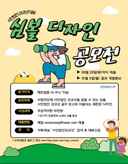 제1회 비영리단체 사단법인 코코넛 대표 심볼 디자인 공모전.