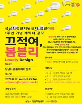 청년이봄 멤버십 ‘봄블리’ 캐릭터 디자인 공모전.