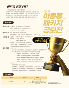 제1회 아통통 패키지 디자인 공모전.