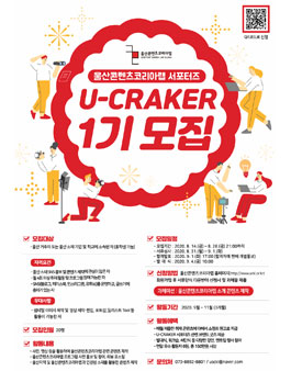 울산콘텐츠코리아랩  2020년 제1기 서포터즈(U-CRAKER) 모집 (추가모집).