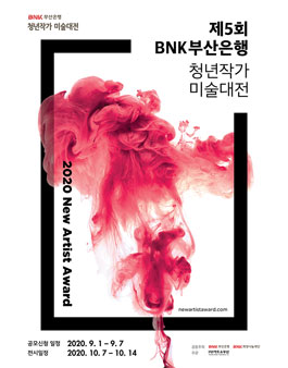 제5회 BNK부산은행 청년작가 미술대전.