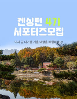 켄싱턴호텔앤리조트 서포터즈 4기 모집.