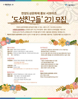 제8회 한양도성문화제 시민기획단 도성친구들 2기 모집.