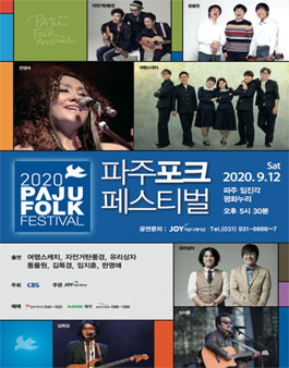 2020 파주포크 페스티벌 F-서포터즈 모집.