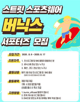 스트릿 스포츠웨어 버닉스 서포터즈 모집.