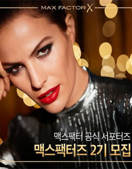 맥스팩터 맥스팩터즈 2기 모집.