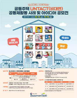 LH 공동주택 UNTACT(비대면) 공동체활동 사례 및 아이디어 공모전.