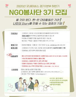 굿네이버스 경기1본부 NGO봉사단 3기 하반기 모집.