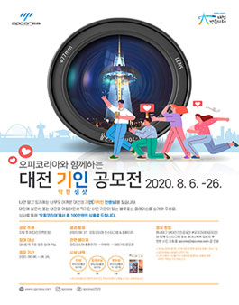 오피코리아와 함께하는 대전 기막힌 인생샷(기인) 공모전.