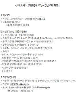 굿네이버스 경기1본부 초단시간근로자 채용.