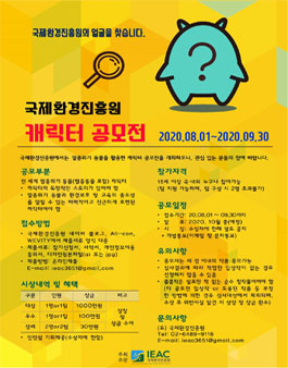 국제환경진흥원 캐릭터 공모전.