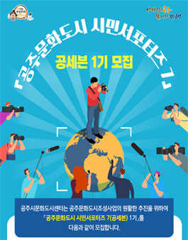 공주문화도시 시민서포터즈 7(공세븐) 모집.