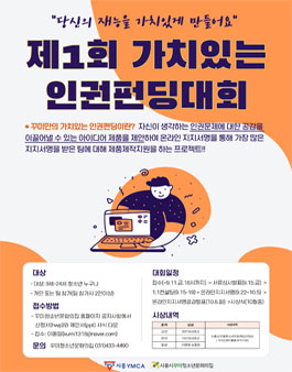 제1회 가치있는 인권펀딩대회.