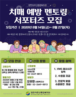 2020 대학생 치매 예방 멘토링 서포터즈 모집.