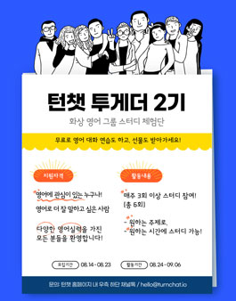 화상 영어 그룹 스터디 턴챗 투게더 2기 모집.