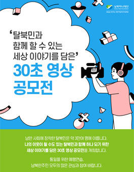 2020 탈북민과 함께 할 수 있는 세상 이야기를 담은 30초 영상 공모전.