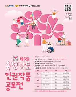 제5회 충청남도 인권 작품 공모전 (UCC 공모전 기간 연장).