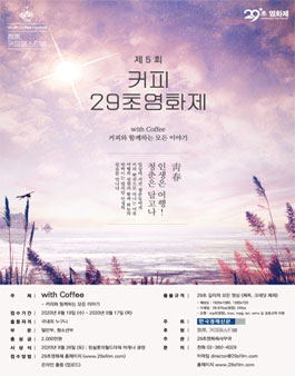 제5회 커피 29초영화제 (기간연장).