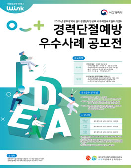 2020년 경력단절예방지원사업 우수사례 공모전.