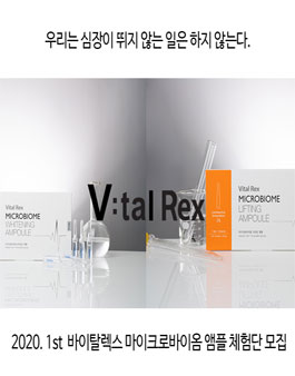 바이탈렉스 마이크로바이옴 앰플 체험단 모집.