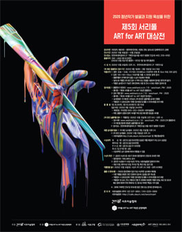제5회 서리풀 ART for ART 대상전.