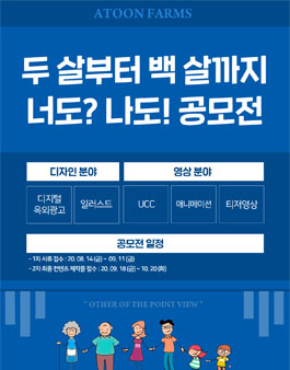 두 살부터 백 살까지, 너도? 나도! 공모전.