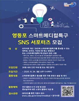 2020 영등포 스마트메디컬특구 SNS서포터즈 추가모집.