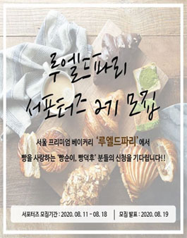 루엘드 파리 서포터즈 2기 모집.