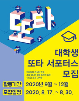 2020 서울교통공사 또타 대학생 서포터즈 모집.