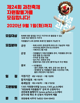 2020년 제24회 과천축제 자원활동가 모집.