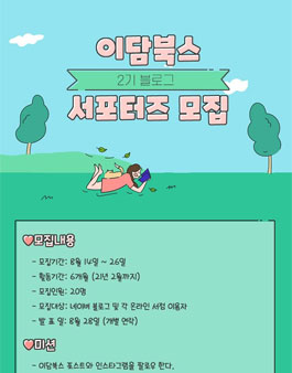 이담북스 블로그 서포터즈 2기 모집.