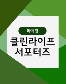 라이킷 매거진 클린라이프 서포터즈 모집 .