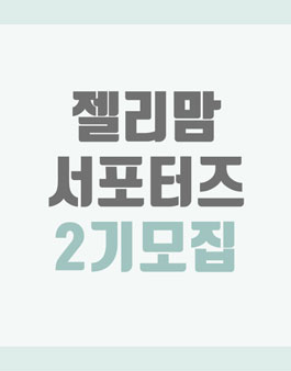 젤리맘 서포터즈 2기 모집.