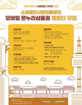 2020 소상공인시장진흥공단 모바일 온누리상품권 체험단 모집.
