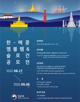 한-메콩 협력 엠블렘 및 슬로건 공모전.
