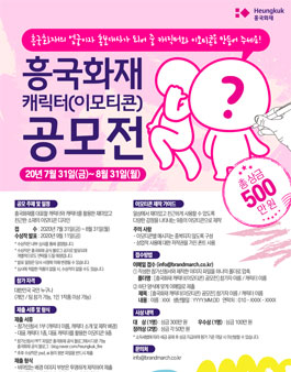 2020 흥국화재 캐릭터(이모티콘) 공모전.