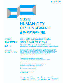2020 휴먼시티디자인어워드.