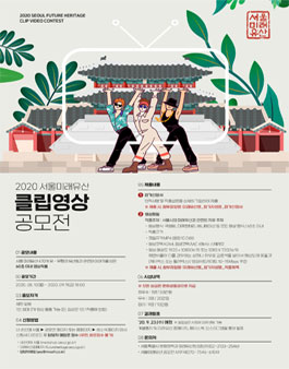2020 서울 미래유산 클립영상 공모전 (기간 및 내용 변경).