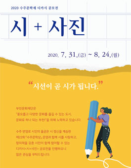 2020 수주문학제 디카시<시+사진> 공모전.