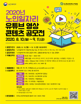 2020년 노인일자리 유튜브 영상 콘텐츠 공모전.