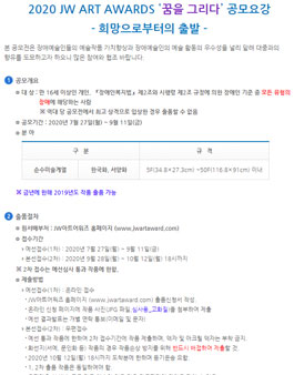 2020 JW ART AWARD 꿈을 그리다.