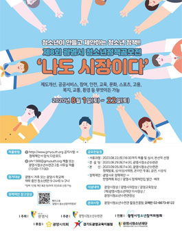 제8회 광명시 청소년 정책 공모전 ‘나도 시장이다’.