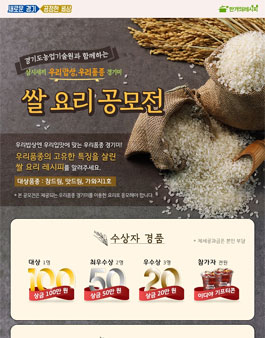경기도농업기술원과 함께하는 쌀 요리 공모전.