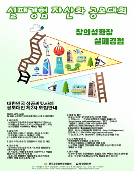 대한민국 성공씨앗(실패경험 자산화) 사례 공모대전 제2차 모집.